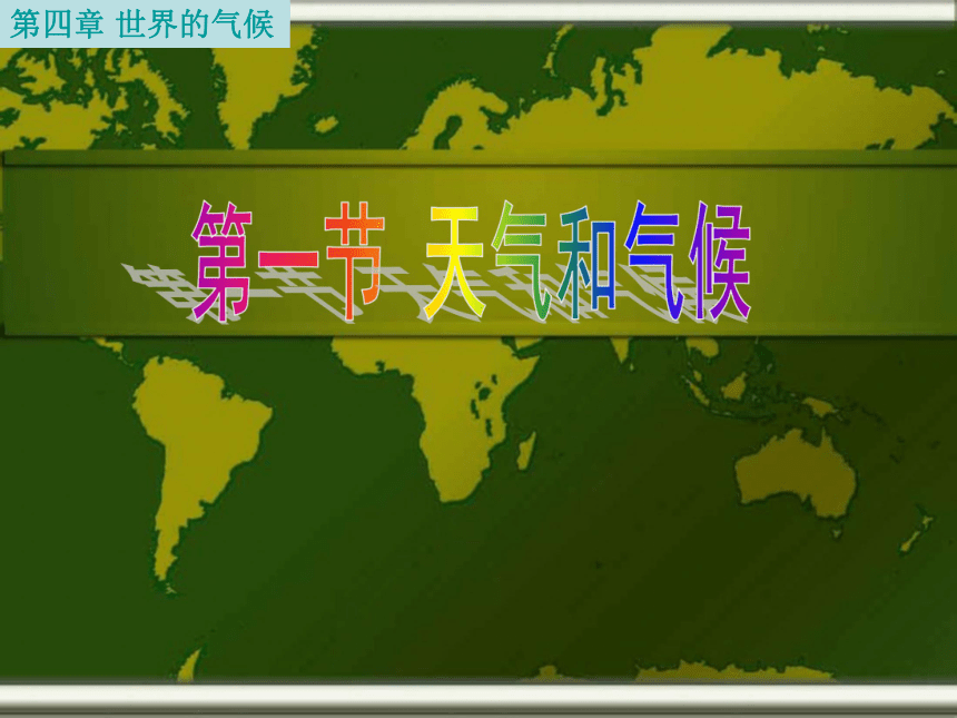 粤教版地理七年级上册 第四章 第一节 天气和天气预报 课件（共26张PPT）