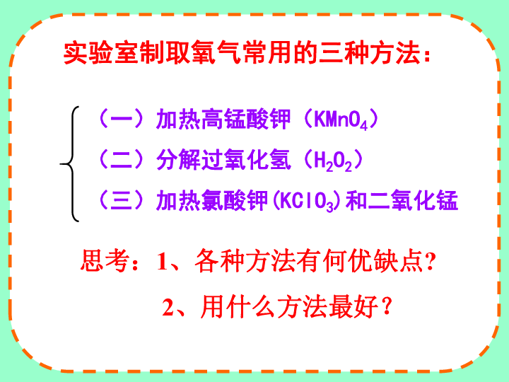 课题3   制取氧气（共37张PPT）