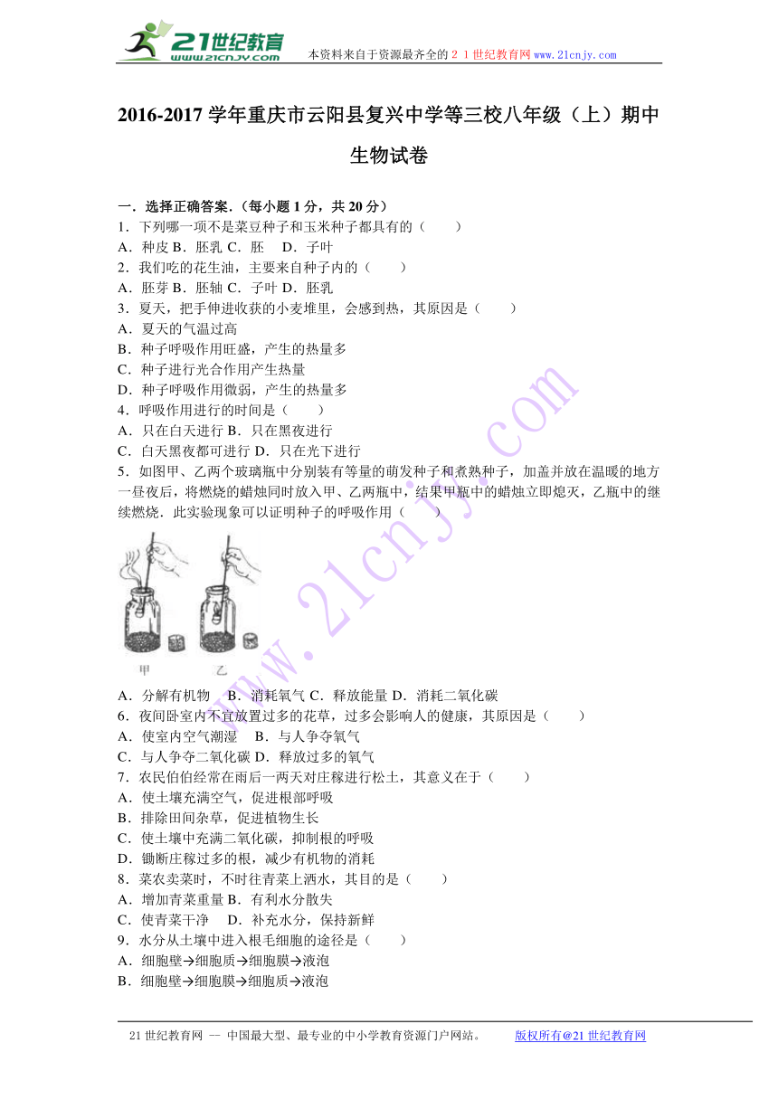 重庆市云阳县复兴中学等三校2016-2017学年八年级（上）期中生物试卷（解析版）