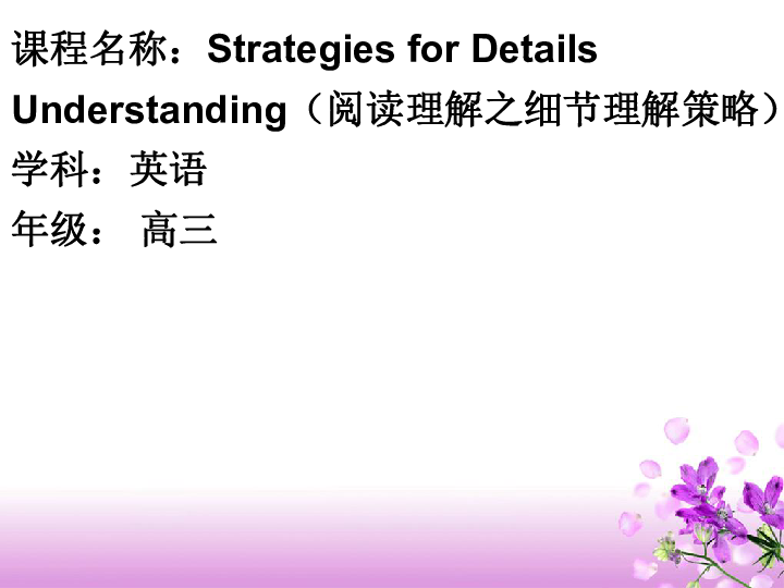 高考英语二轮专题 strategies for details reading 阅读理解课件（26张PPT）