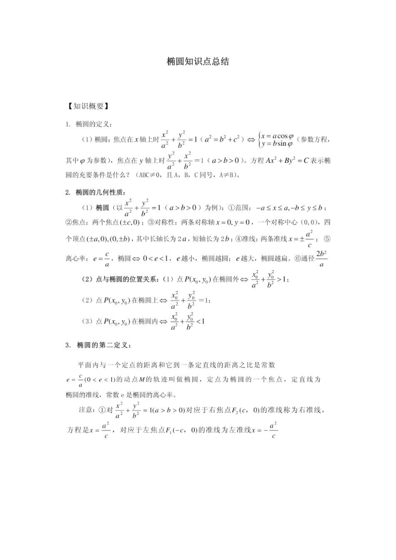 椭圆全部知识点与解题技巧