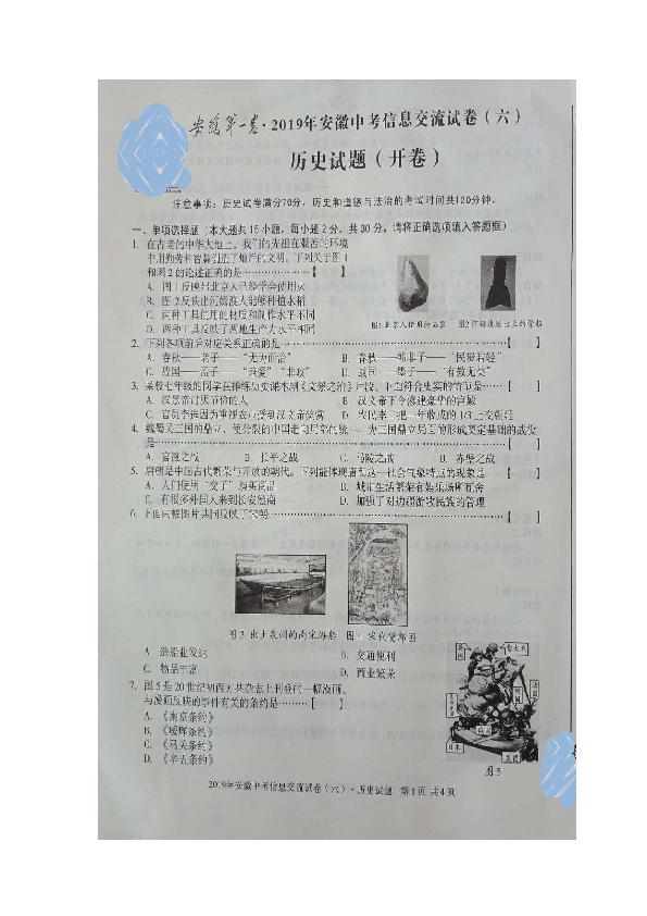 2019年安徽省中考信息交流试卷历史试卷（含答案)