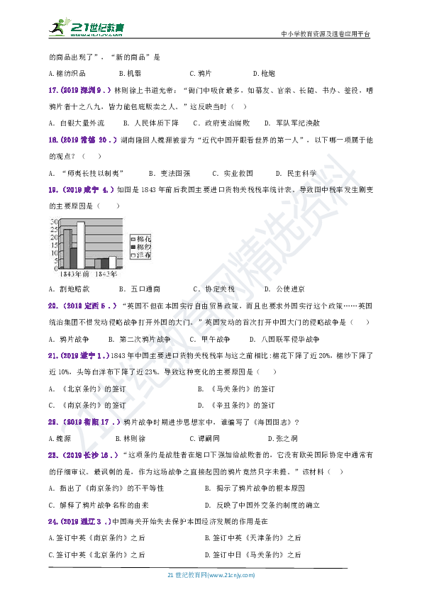 【备考2020】2018--2019年中考历史真题分类汇编八上 第1课鸦片战争（含答案）