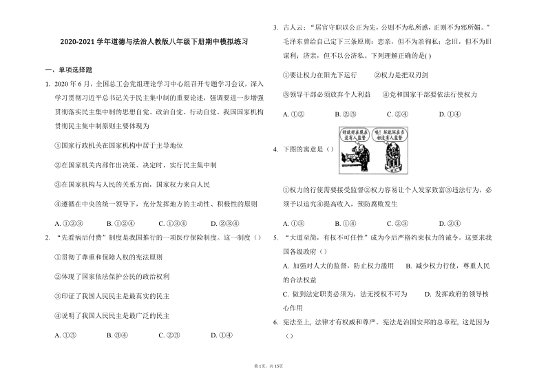 2020-2021学年下学期道德与法治统编版八年级下册期末模拟练习（word版 含答案）