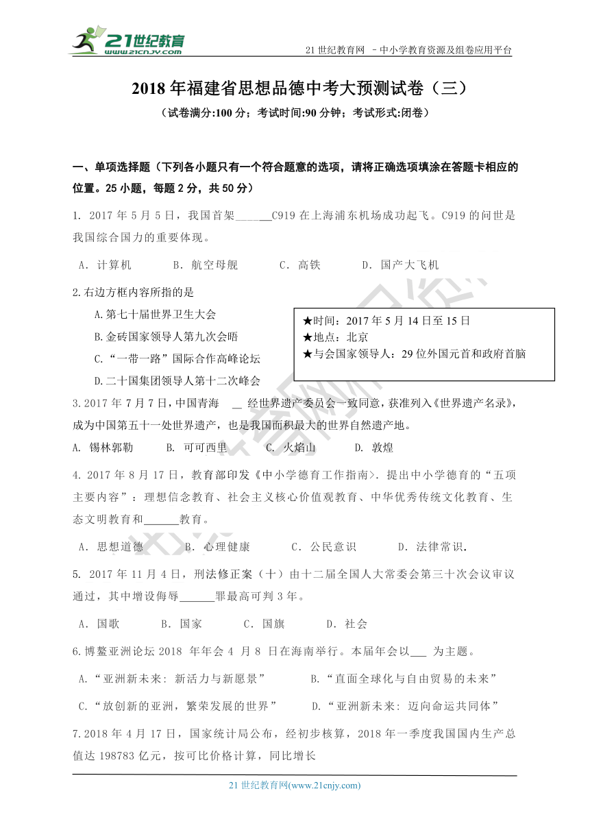 2018年福建省思想品德中考大预测试卷（三）