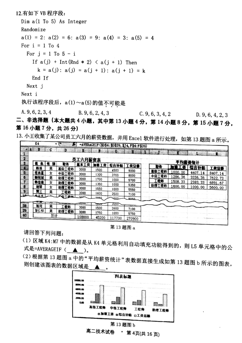 浙江省衢州市2020-2021学年高二年级下学期6月期末教学质量检测技术试卷 （扫描版含答案）