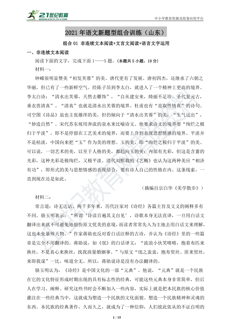 【2021山东专版】高中语文新题型组合训练01非连续文本阅读+文言文阅读+语言文字运用（含答案）