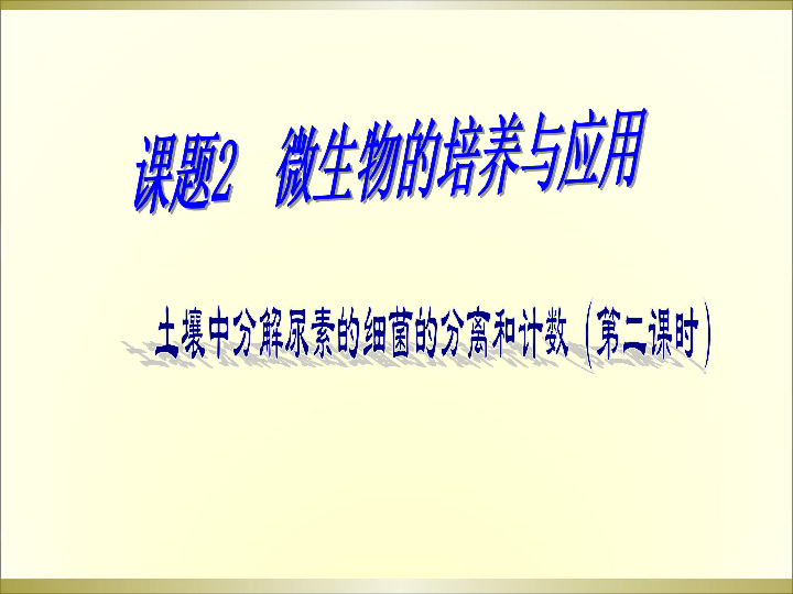 人教高中生物选修一专题2课题2土壤中分解尿素的细菌的分离和计数课件 共20张PPT