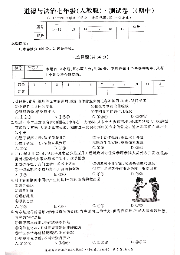 安徽省芜湖市2018-2019学年七年级下学期期中考试道德与法治试卷（PDF版含答案）