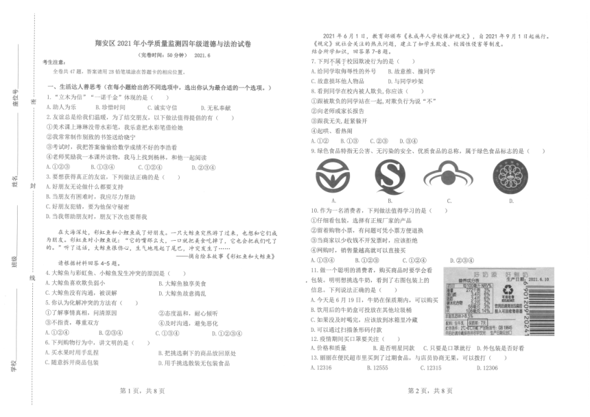 统编版道德与法汉四年级下册福建厦门翔安区2021春真卷期末质量监测（PDF版，含答题卡，无答案）