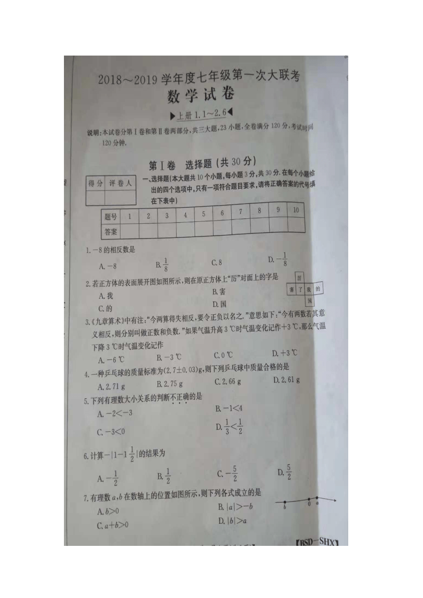 2018-2019学年度山西省灵石县七年级第一次大联考数学试卷(图片版，附答案）