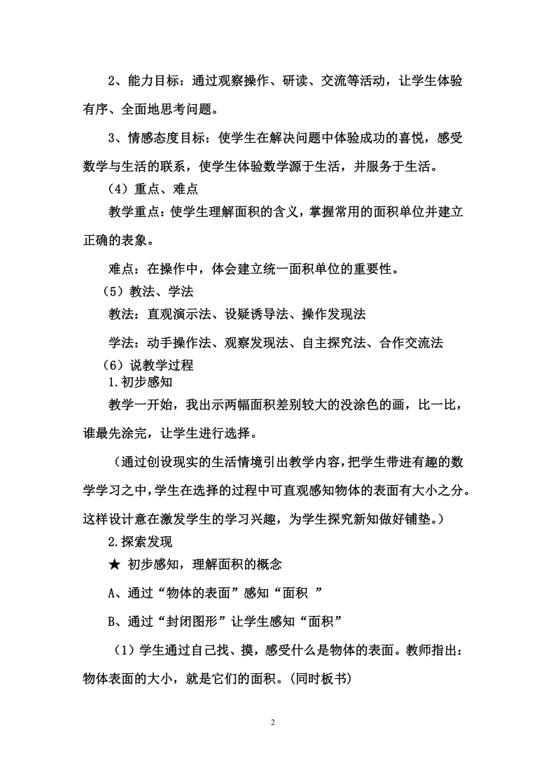 青岛版六年制三年级下册数学面积的意义说课设计