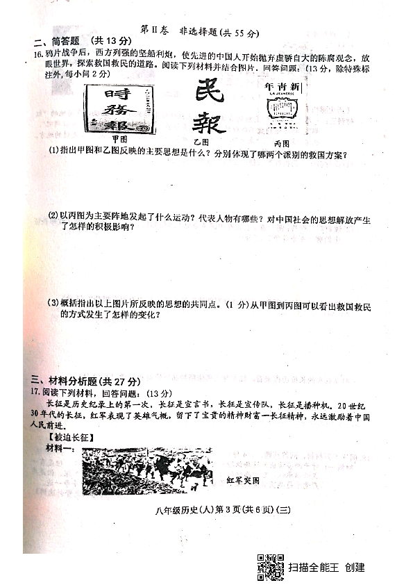 山西省晋中市平遥县2019-2020学年第一学期八年级历史第三次月考试题（扫描版，含答案）