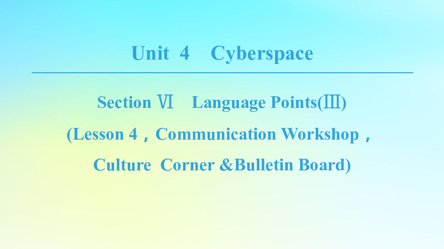 高中英语北师大版模块  Unit4  Cyberspace  SectionⅥ  Language  PointsⅢLesson4，CommunicationWorkshop，CultureCorne