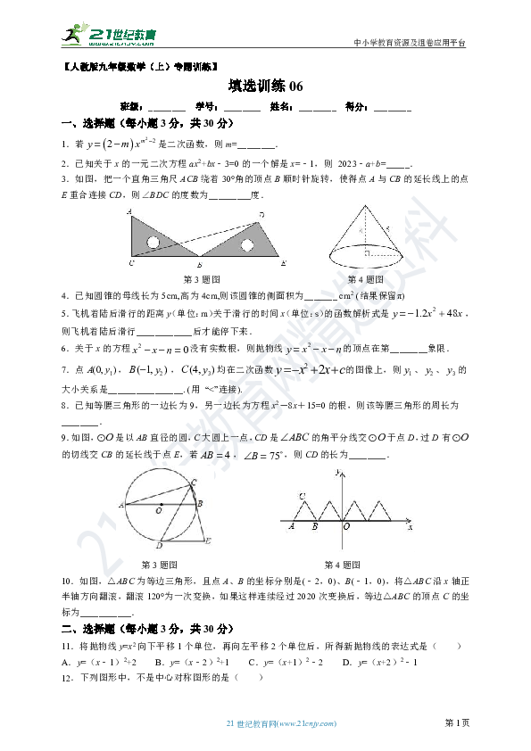 人教版九年级上册数学填空选择训练题06（含解析）