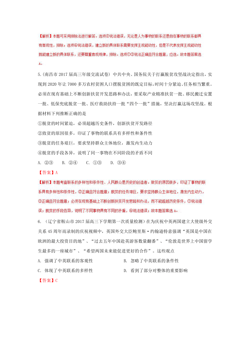 2018届高三政治百所名校好题速递分项解析汇编（第01期）：专题4.2 探索世界与追求真理（生活与哲学）（解析版）