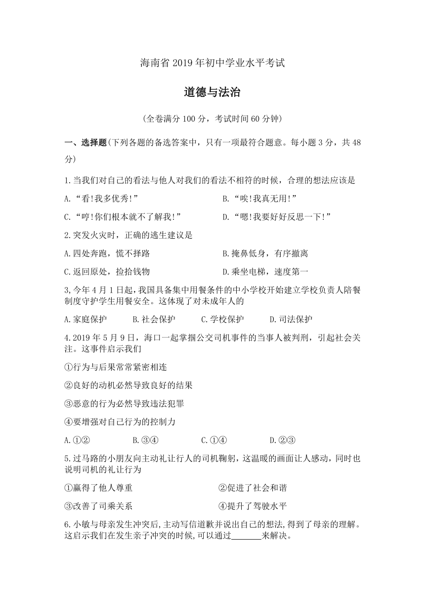 2019年海南省中考道德与法治试题（Word解析版）