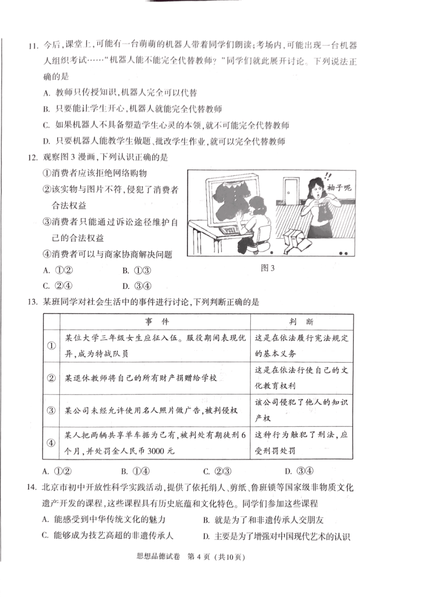 2018年北京市中考思想品德试题（PDF版，无答案）