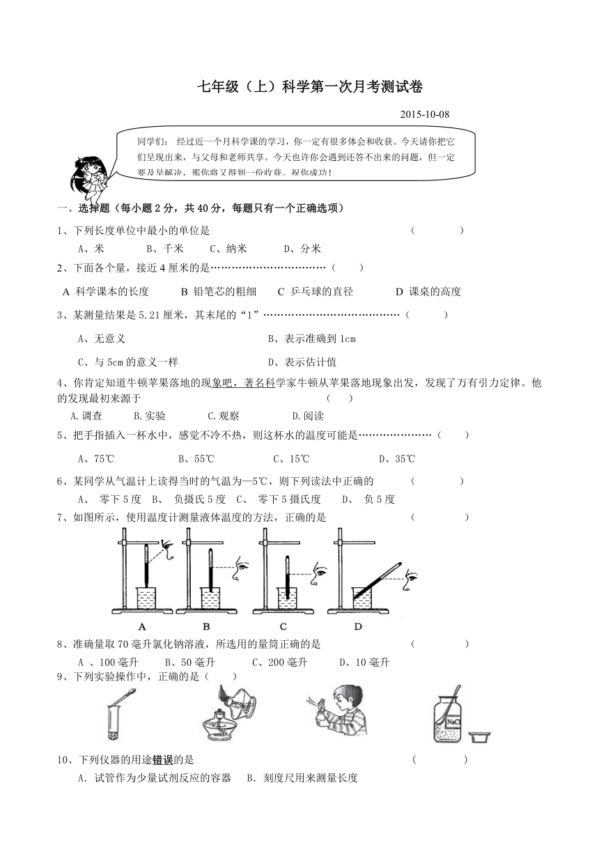 七年级（上）科学第一次月考测试卷(到第1章结束)（无答案）