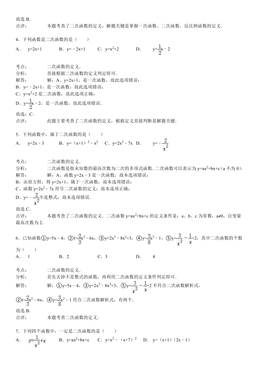 九年级数学下26.1.1二次函数的定义课文练习（解析版）