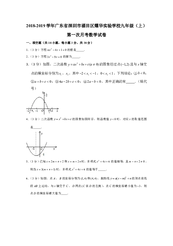 2018-2019学年广东省深圳市福田区耀华实验学校九年级（上）第一次月考数学试卷（解析版）