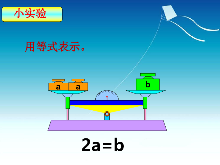 5.2等式 课件(18张PPT)