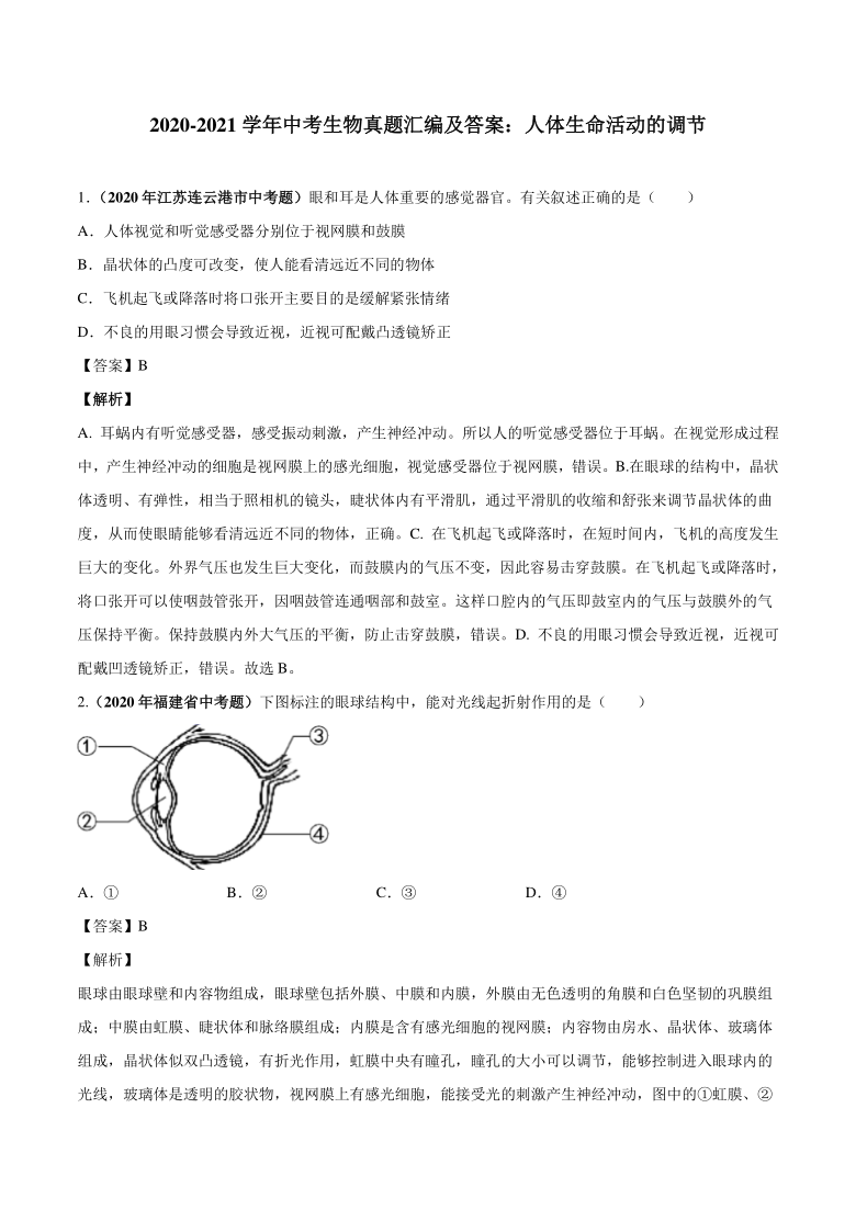 2020_2021学年中考生物真题汇编人体生命活动的调节（PDF版含解析）