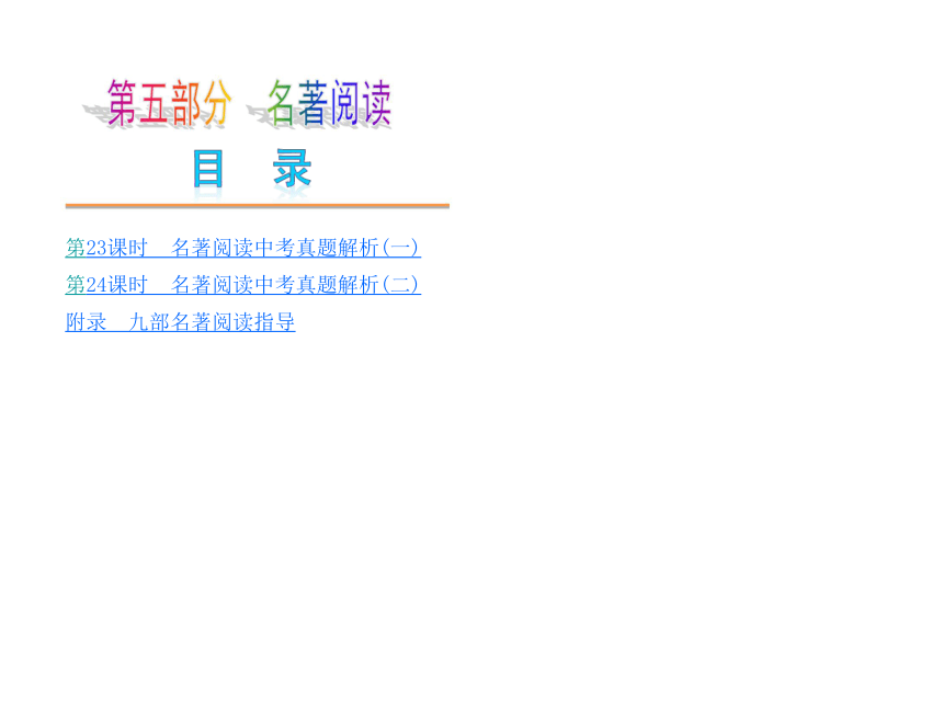 【新课标（吉林专版）】2014中考语文复习方案课件：第五部分 名著阅读（66张ppt）