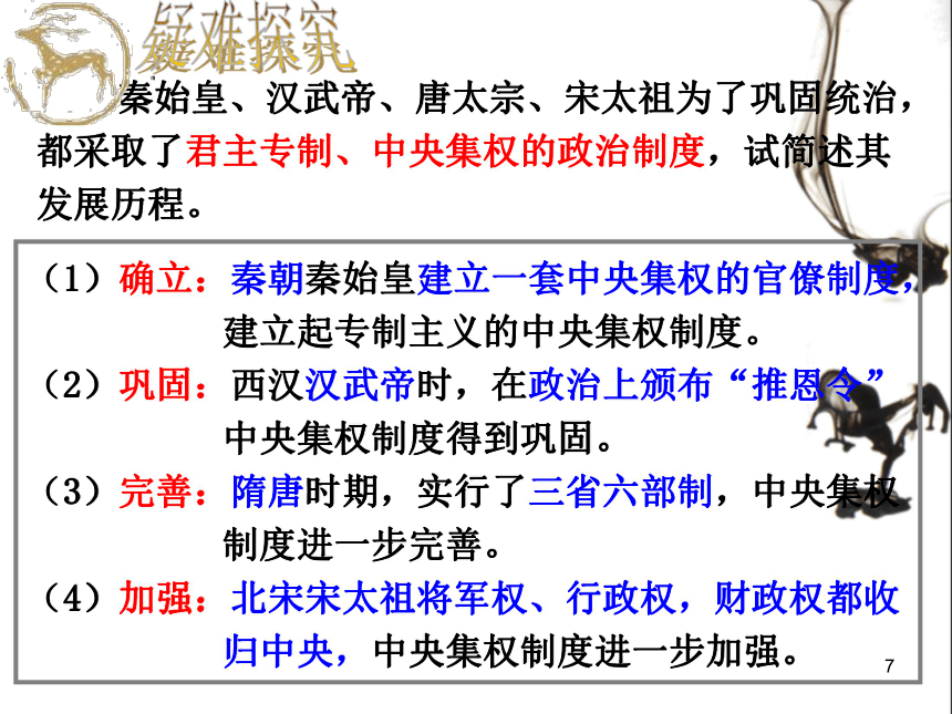 考点16：列举秦始皇、汉武帝、唐太宗、宋太祖为加强统治所采取的措施，评价他们对历史进程产生的重要影响 课件