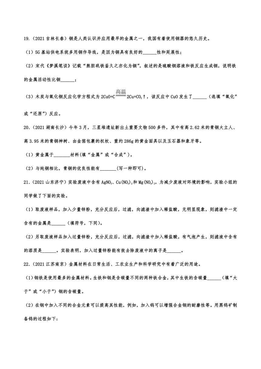 2021年中考化学真题分类训练——专题十：金属和金属材料（含解析）