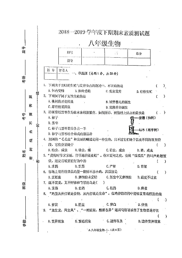 河南省新蔡县2018-2019学年八年级下学期期末素质测生物试题（扫描版）