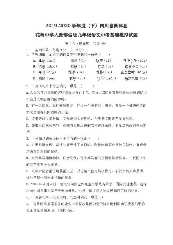 2019-2020学年度（下）四川省新津县花桥中学人教部编版九年级语文中考基础模拟试题(含答案)