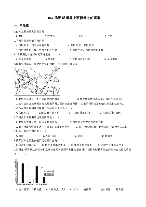 晋教版地理七下：10.1俄罗斯——世界上面积最大的国家 课后练习（含答案解析）