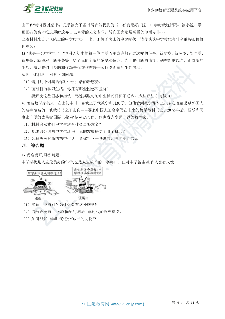 七年级上学期道德与法治期中复习专题：01 中学生活（含解析）