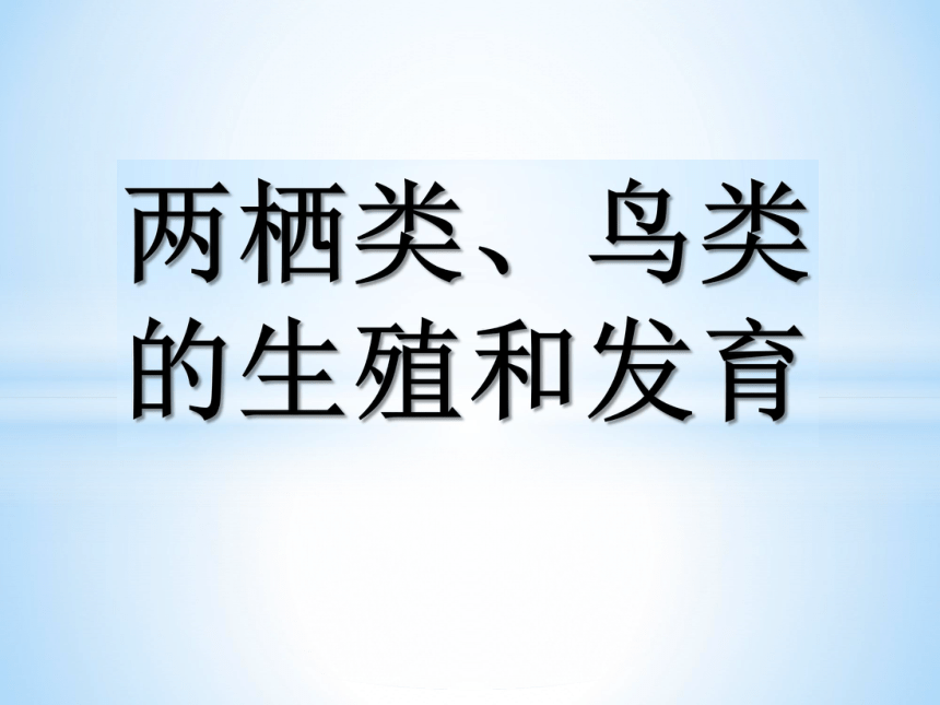 2動物的生殖和發育 課件(共21張ppt )