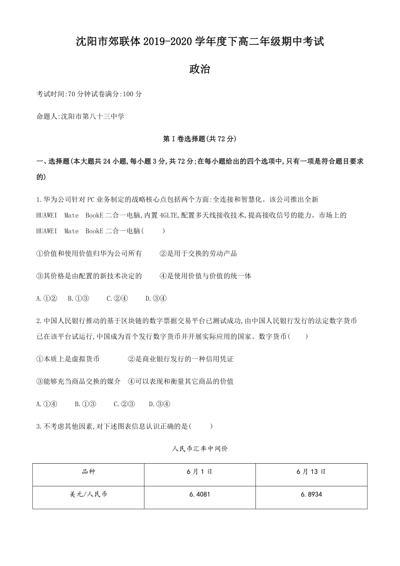 辽宁省沈阳市郊联体2019-2020学年高二下学期期中考试政治试题 Word版含答案