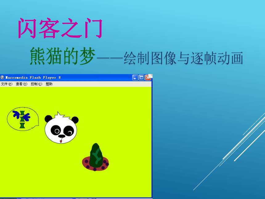 第1课 熊猫的梦——绘制图像与逐帧动画课件