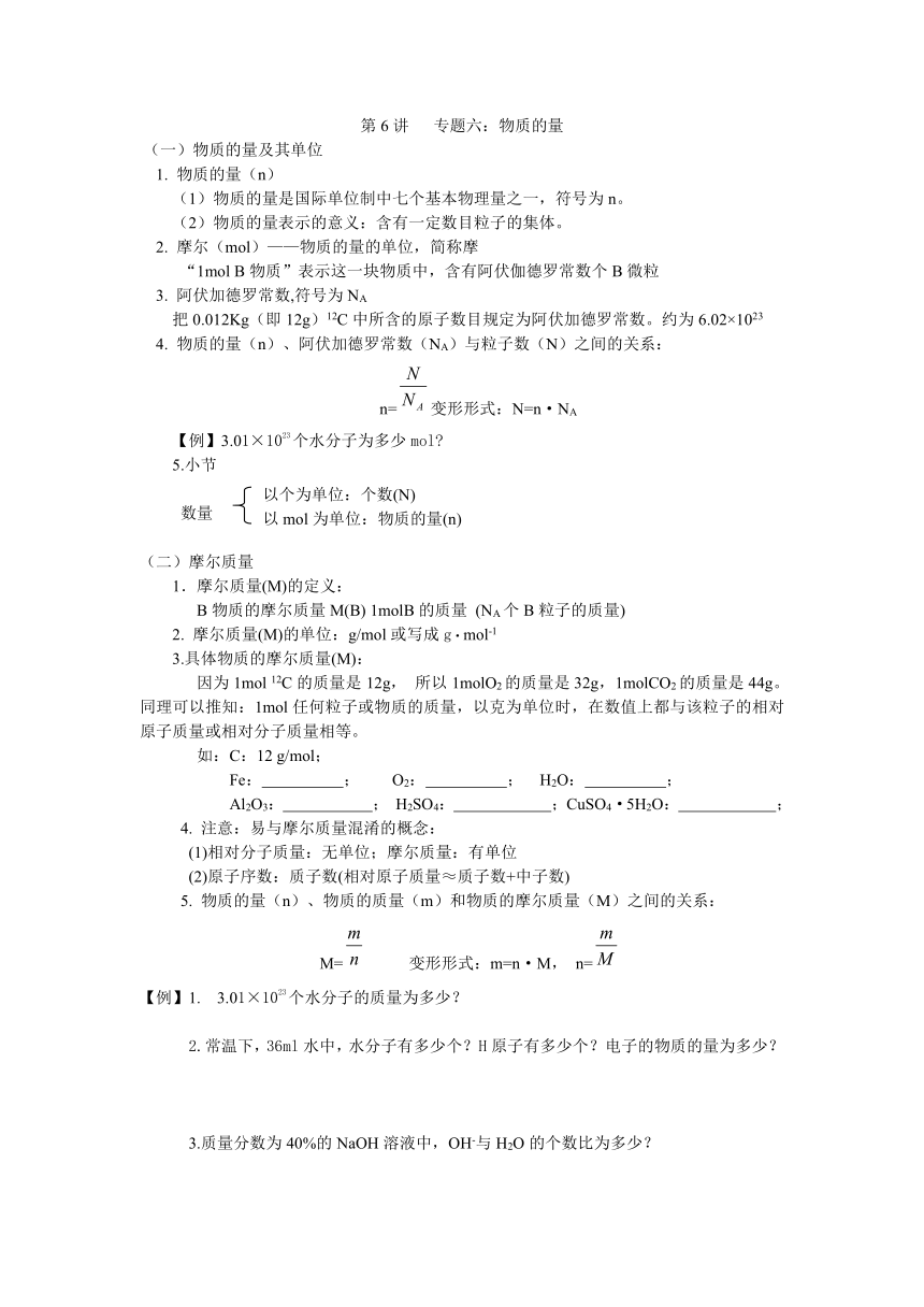 2015年暑假初中升高中化学暑期衔接班讲义：物质的量