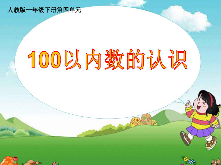 一年级下册数学课件《信息窗一（100以内数的认识）》 青岛五四学制版 (共22张PPT)