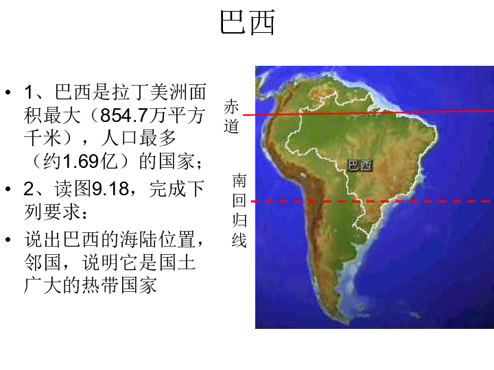 中图版八下地理  7.4 巴西 课件16张PPT