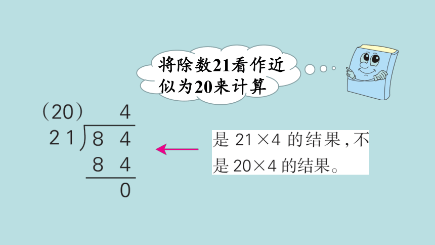 人教版数学四年级上册6.3商是一位数的除法（2）课件（20张ppt）