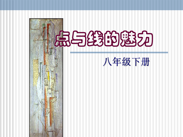 岭南版七年级下册美术第3课：点和线的魅力(34张PPT)