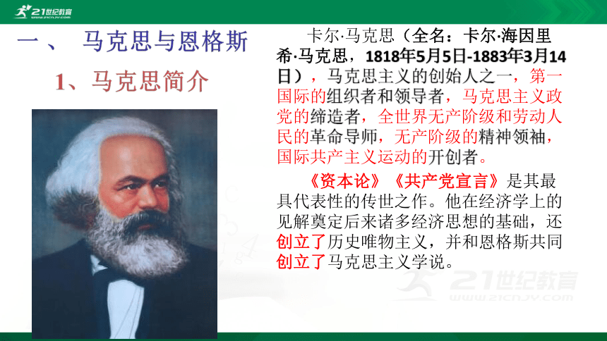 第21课 马克思主义的诞生和国际共产主义运动的兴起 课件（共38张PPT）