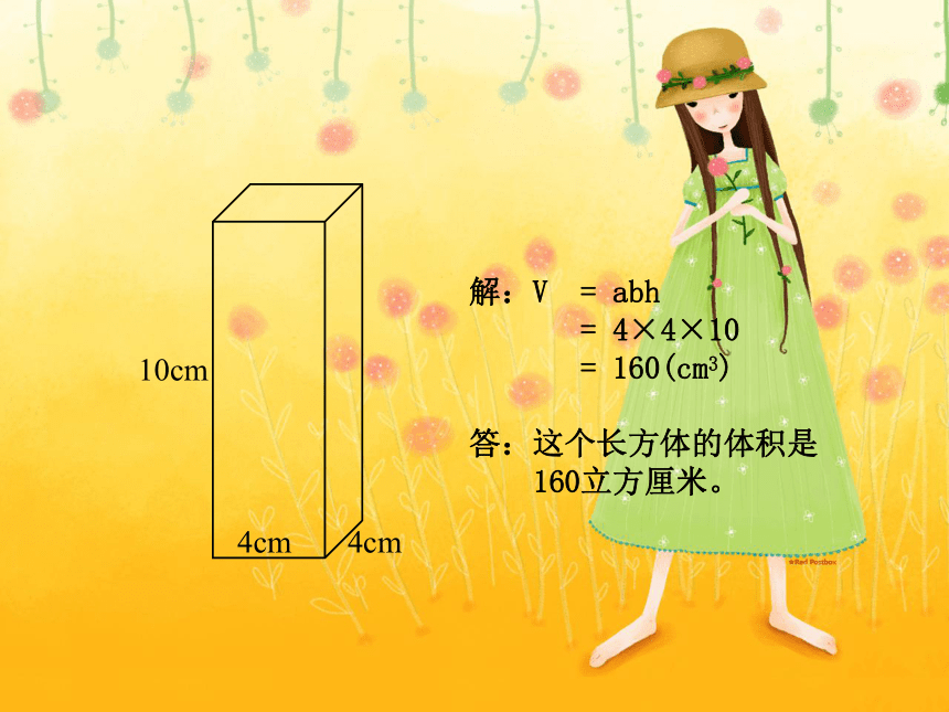 沪教版数学五年级下册《长方体、正方体的体积》课件