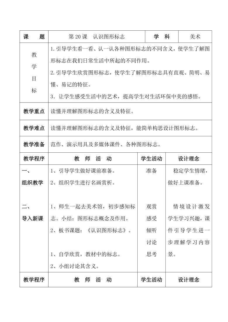 人教版三年級美術下冊第20課認識圖形標誌教案