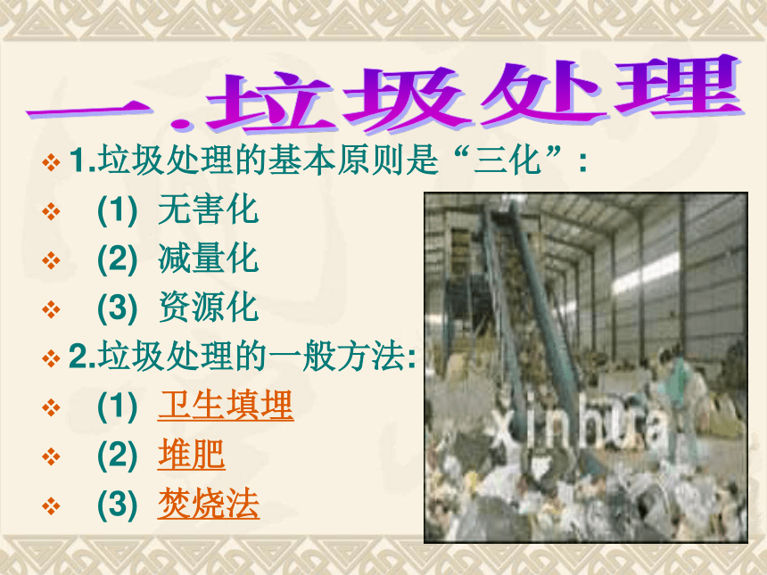 高中化学人教《选修一 化学与生活》4.3 垃圾资源化1 课件 （共14张PPT）