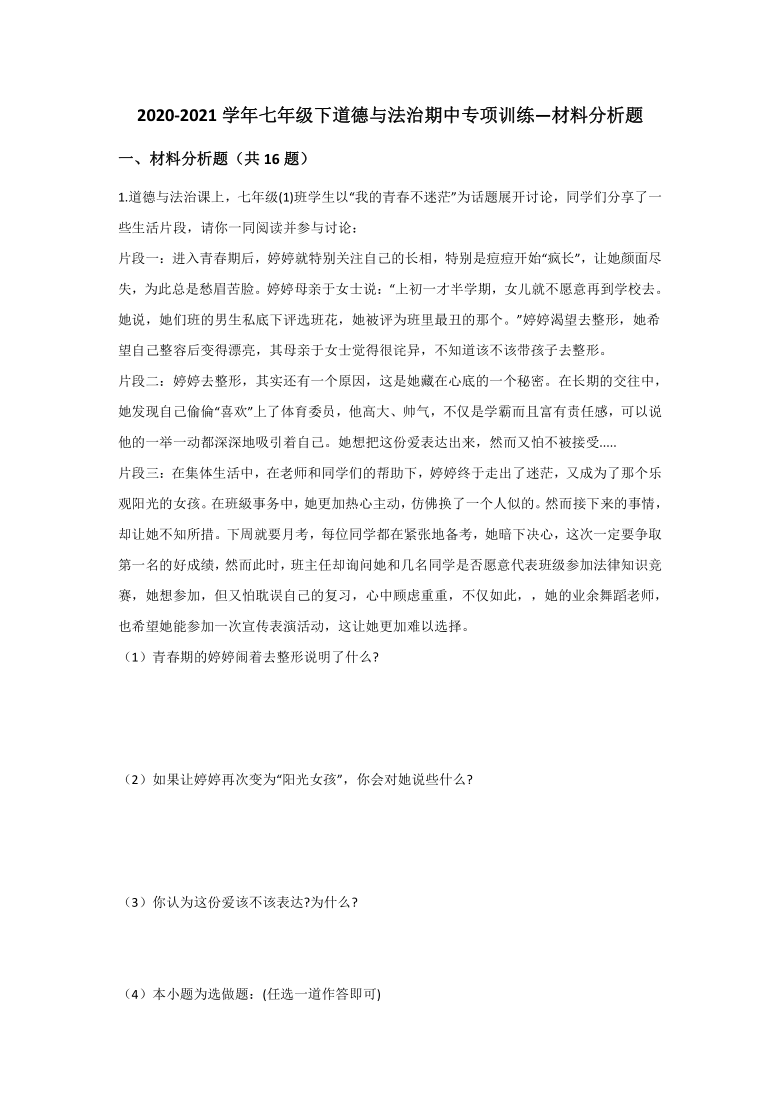 2020-2021学年七年级下道德与法治期中专项训练——材料分析题（Word版，含答案）