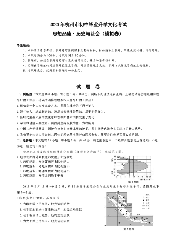 浙江省杭州市2020届中考模拟社会法治试题（word版，含答案）
