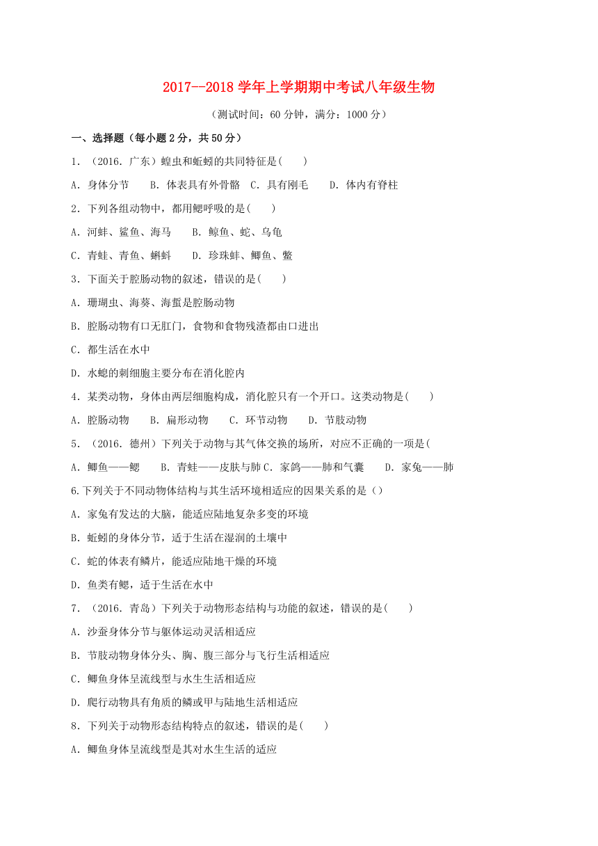 河南省濮阳经济技术开发区2017_2018学年八年级生物上学期期中试题新人教版