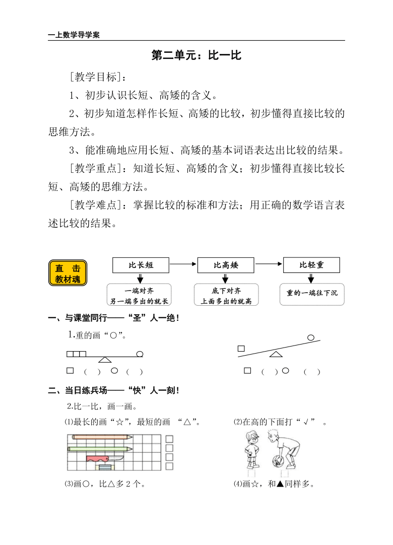 苏教版一年级上册数学导学案比一比